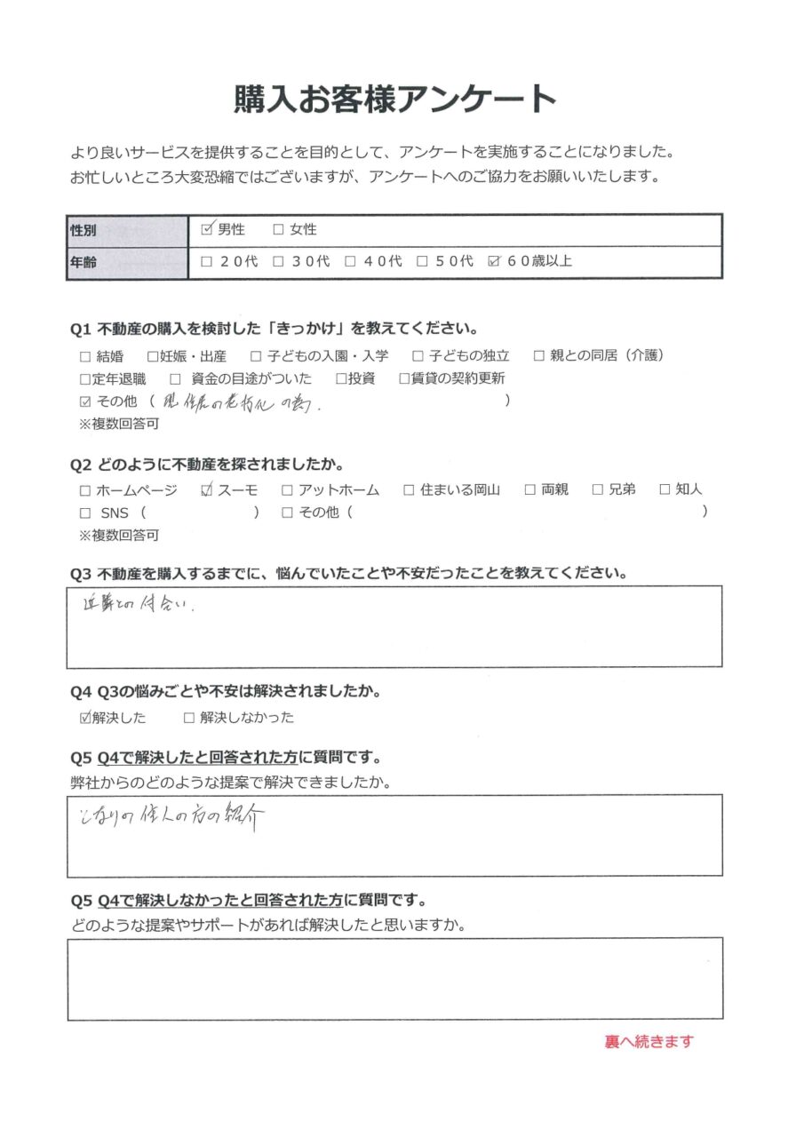 しっかりサポート頂きました【井原市下出部町】 アンケート表面
